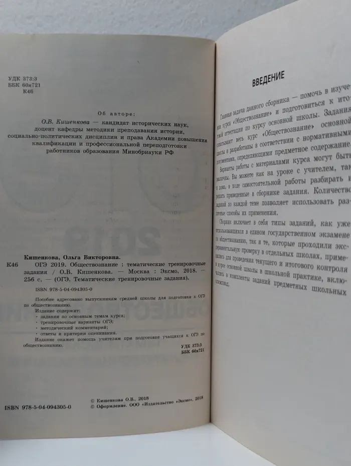 ОГЭ 2019. Обществознание тематические тренировочные задания