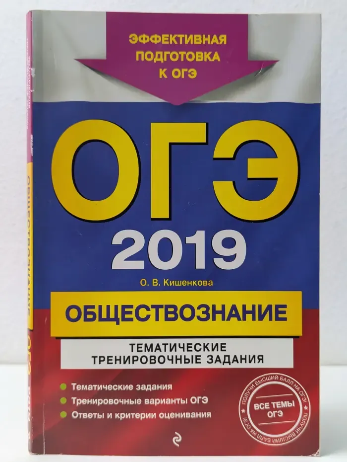 ОГЭ 2019. Обществознание тематические тренировочные задания