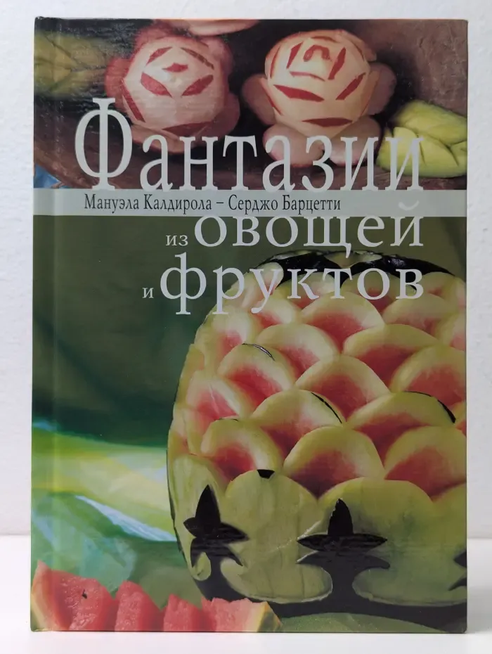 Фантазии из овощей и фруктов