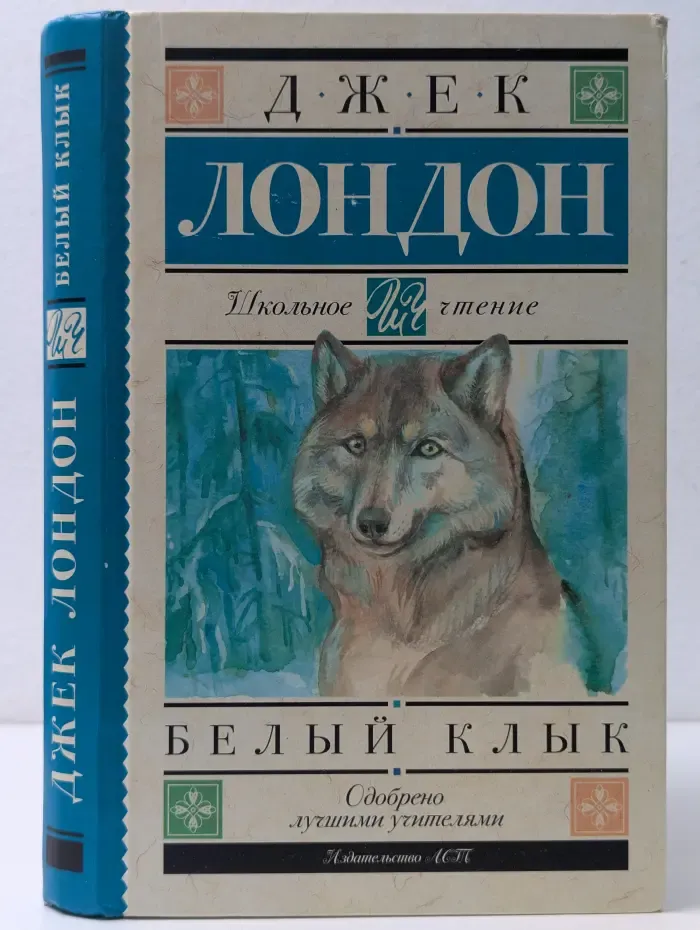 Белый Клык