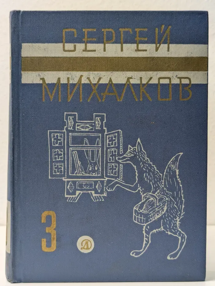 Сергей Михалков. Собрание сочинений в 3 томах. Том 3