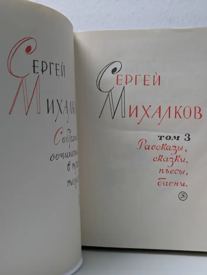 Сергей Михалков. Собрание сочинений в 3 томах. Том 3