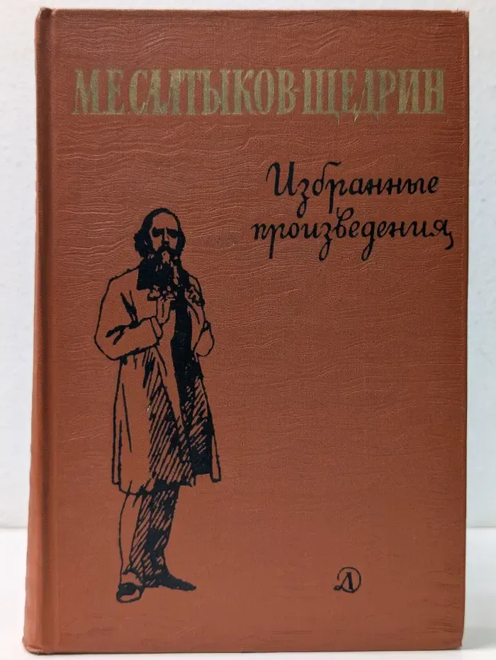 Михаил Салтыков-Щедрин. Избранные произведения
