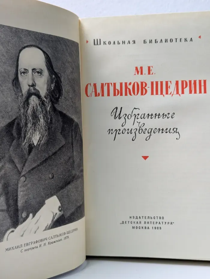 Михаил Салтыков-Щедрин. Избранные произведения