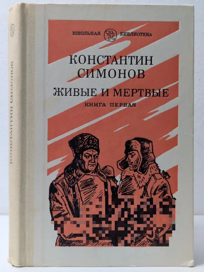 Школьная библиотека. Живые и мертвые. В 3 книгах. Книга 1