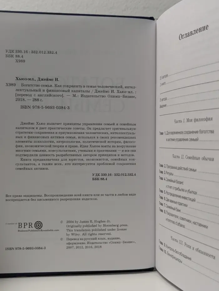 Богатство семьи. Как сохранить в семье человеческий, интеллектуальный и финансовый капиталы