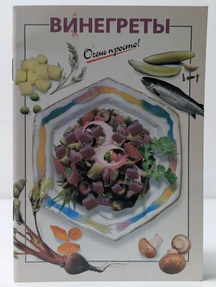 Винегреты