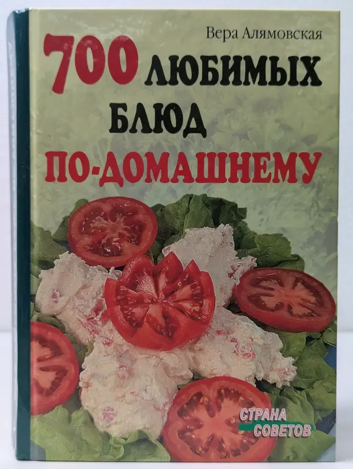 Страна советов. 700 любимых блюд по-домашнему