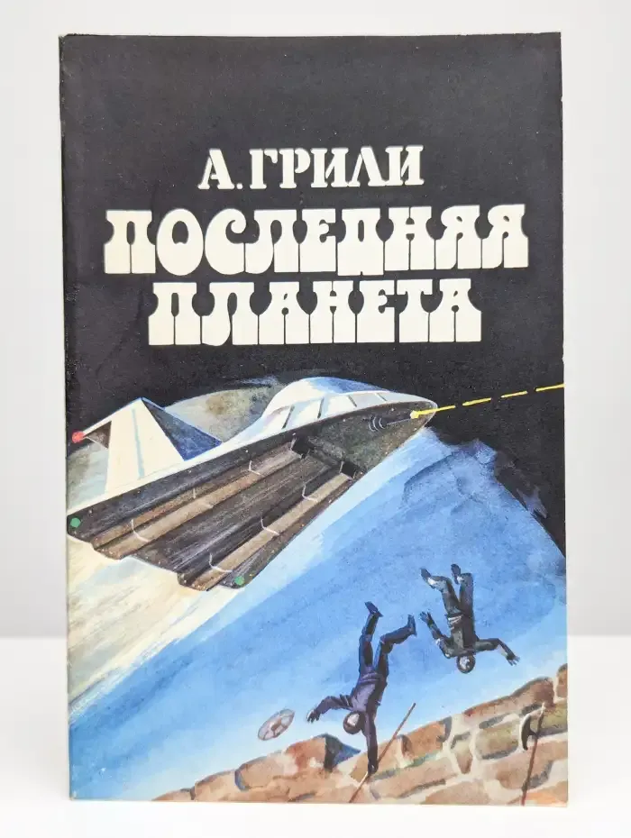 Последняя планета