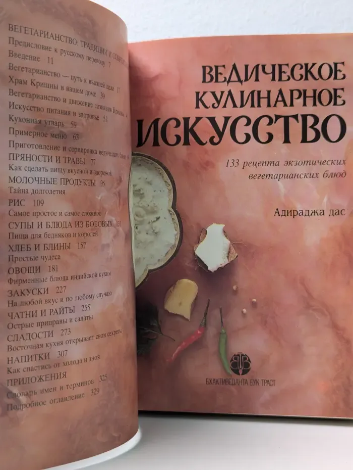 Ведическое кулинарное искусство. 133 рецепта экзотических вегетарианских блюд