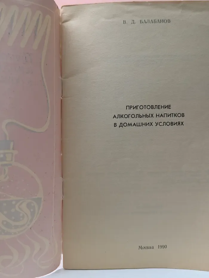 Приготовление алкогольных напитков в домашних условиях