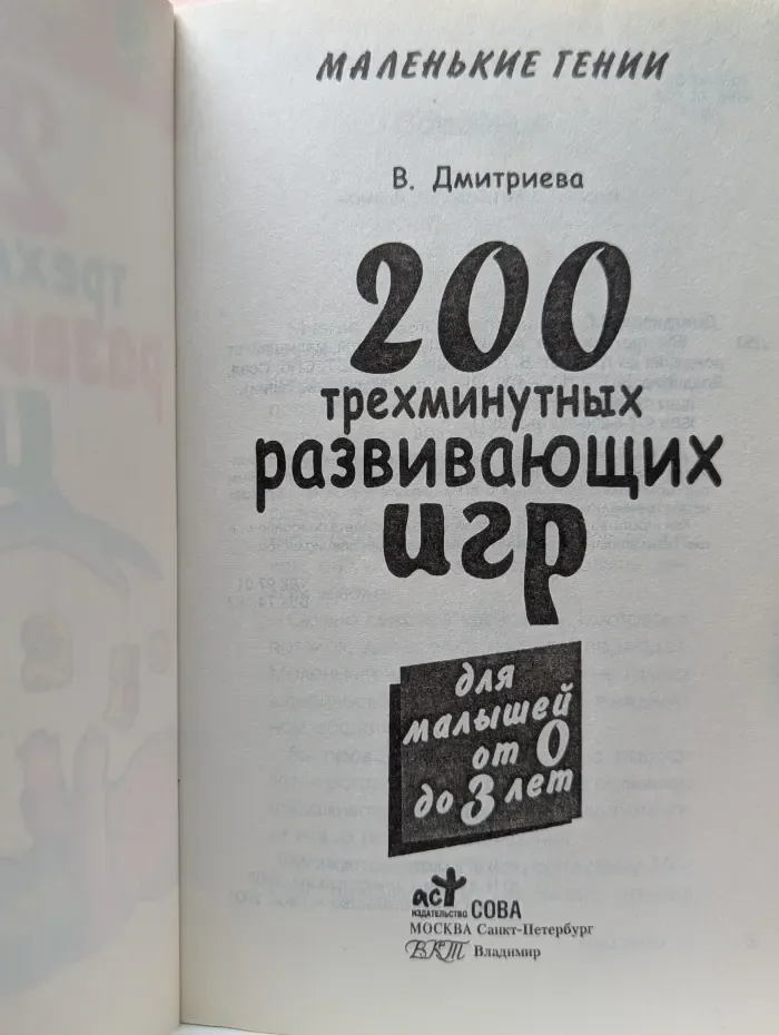 Маленькие гении. 200 трехминутных развивающих игр для малышей от 0 до 3 лет
