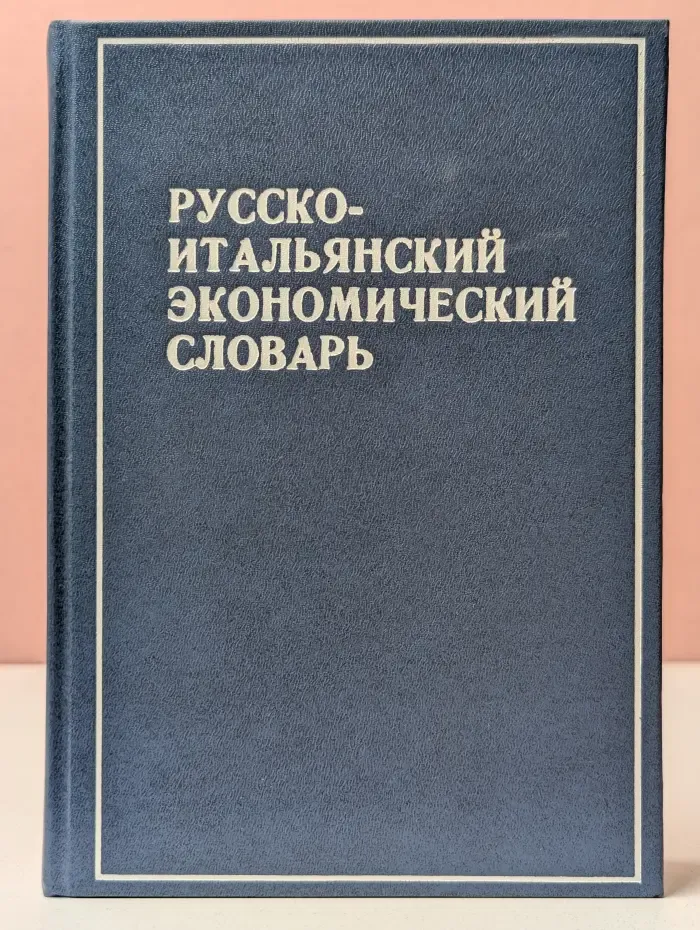 Русско-итальянский экономический словарь