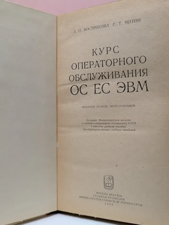Курс операторного обслуживания ОС ЕС ЭВМ