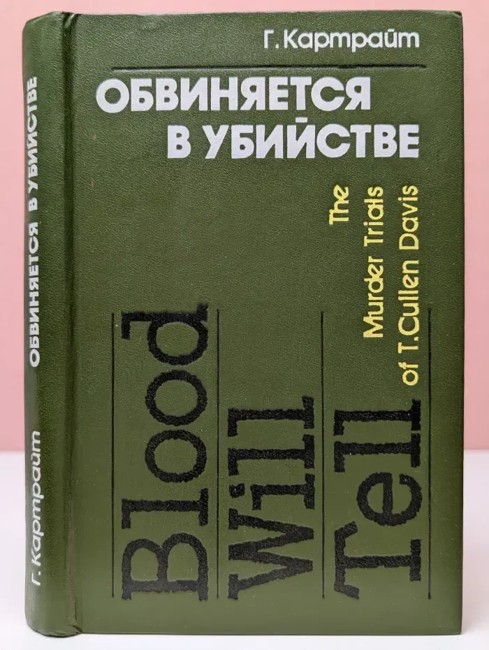 Обвиняется в убийстве