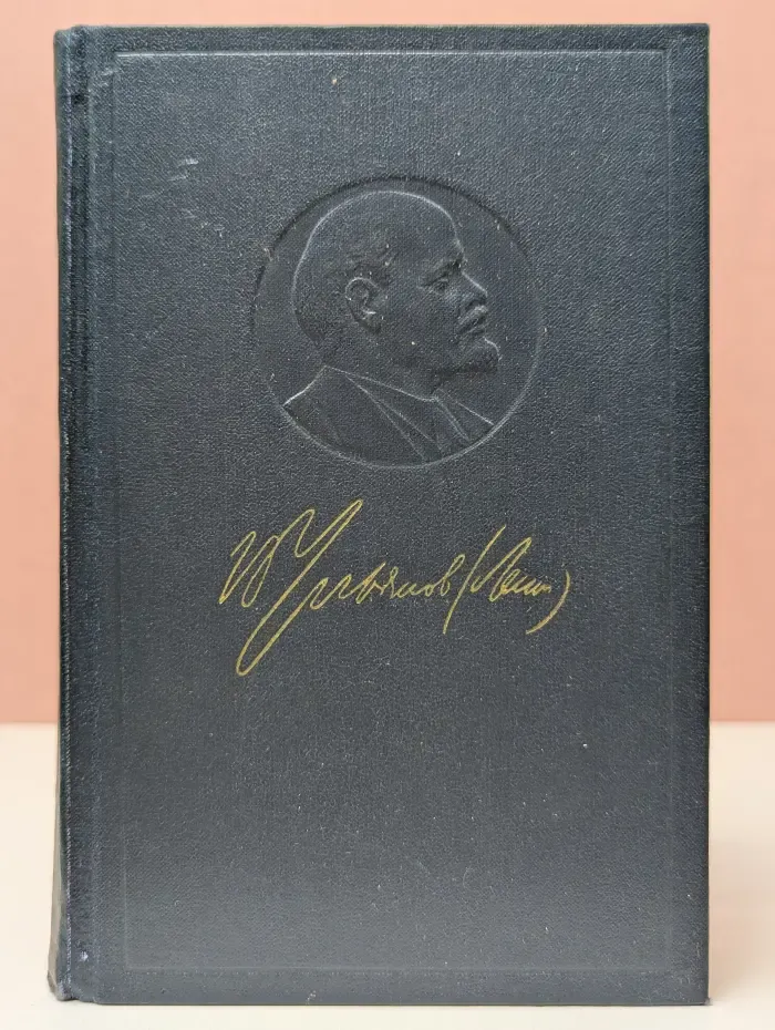 В. И. Ленин. Полное собрание сочинений в 55 томах. Том 26. Июль 1914 - август 1915
