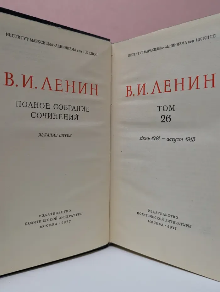 В. И. Ленин. Полное собрание сочинений в 55 томах. Том 26. Июль 1914 - август 1915