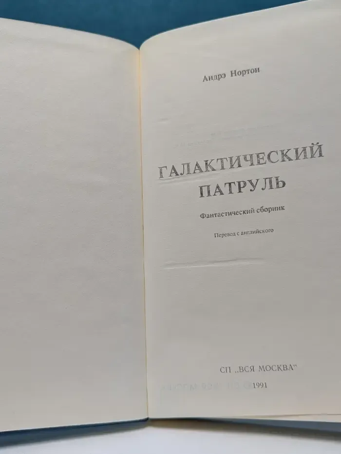 Галактический патруль