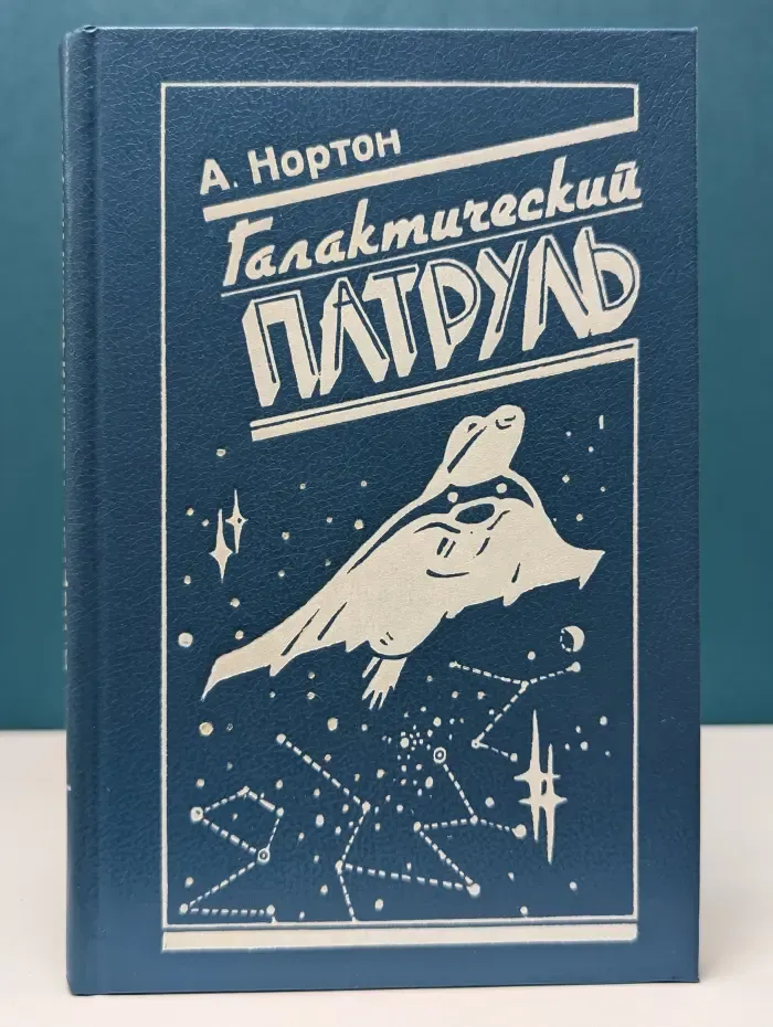 Галактический патруль