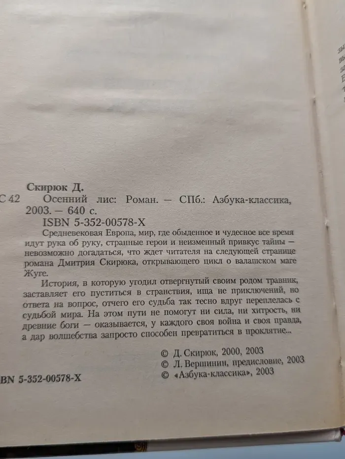 Правила боя. Осенний лис