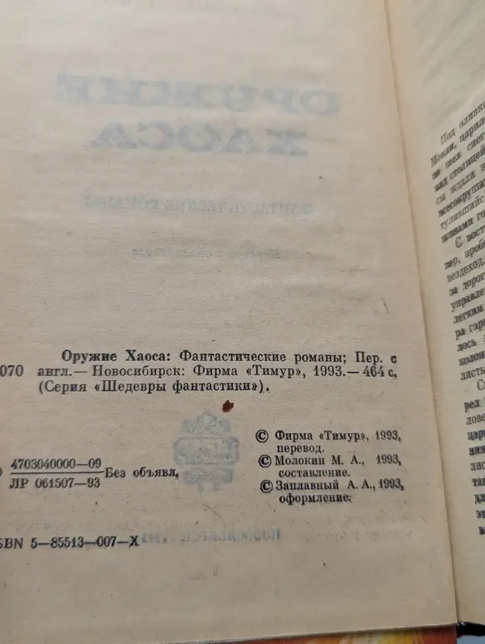 Шедевры фантастики. Оружие Хаоса