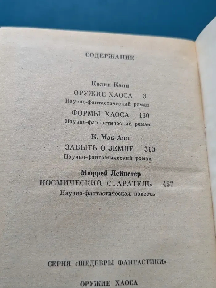 Шедевры фантастики. Оружие Хаоса