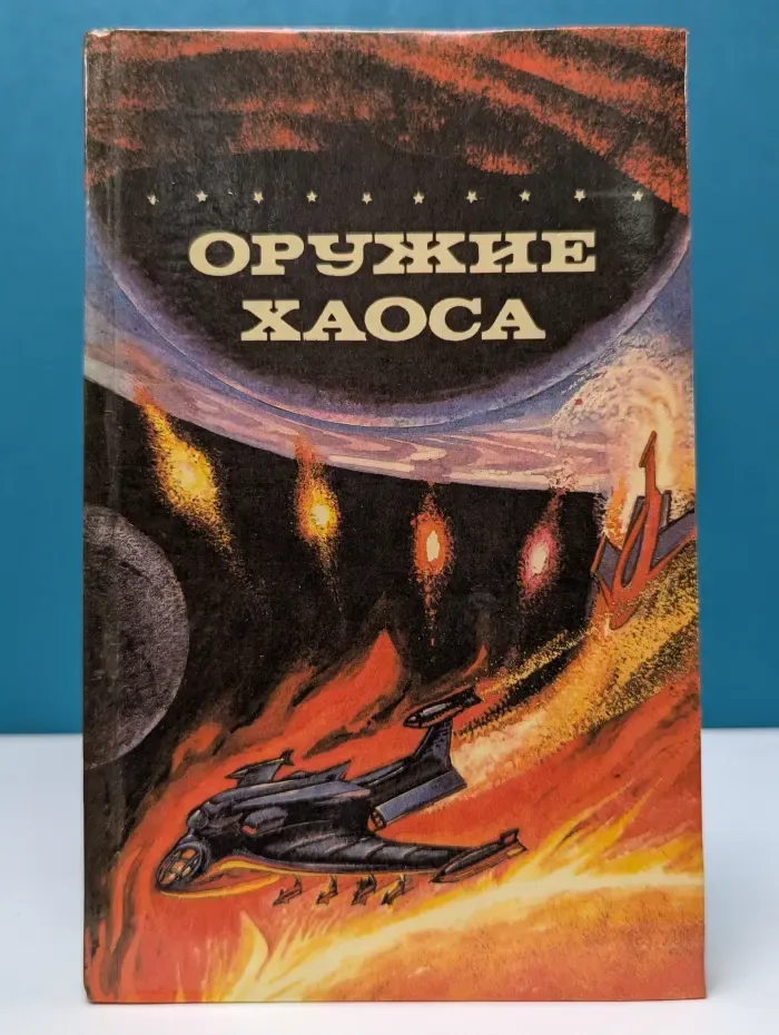 Шедевры фантастики. Оружие Хаоса