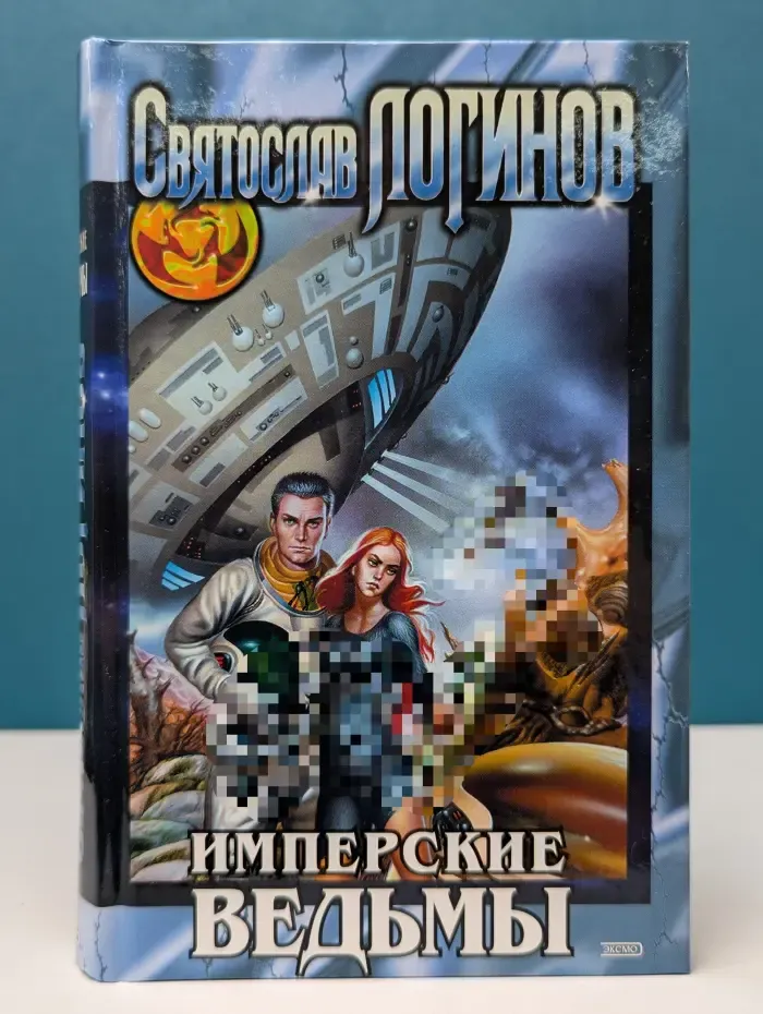 Имперские ведьмы