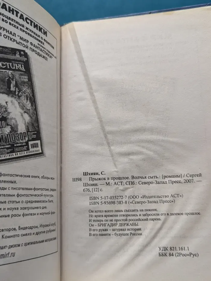 Прыжок в прошлое. Волчья сыть