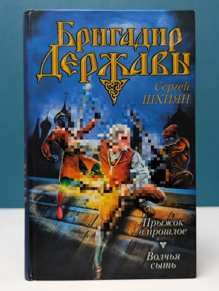 Прыжок в прошлое. Волчья сыть