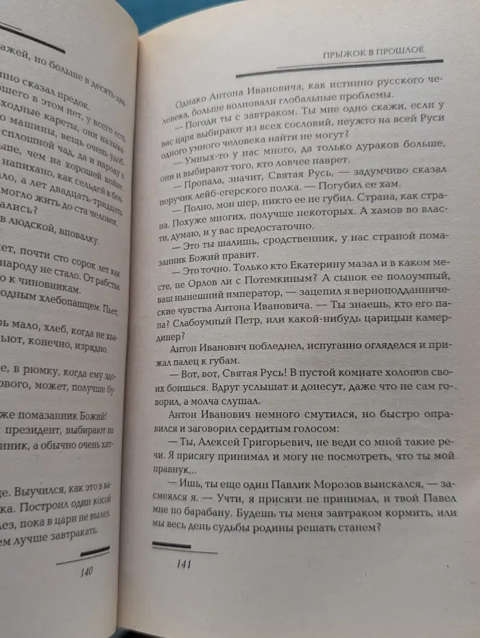 Прыжок в прошлое. Волчья сыть
