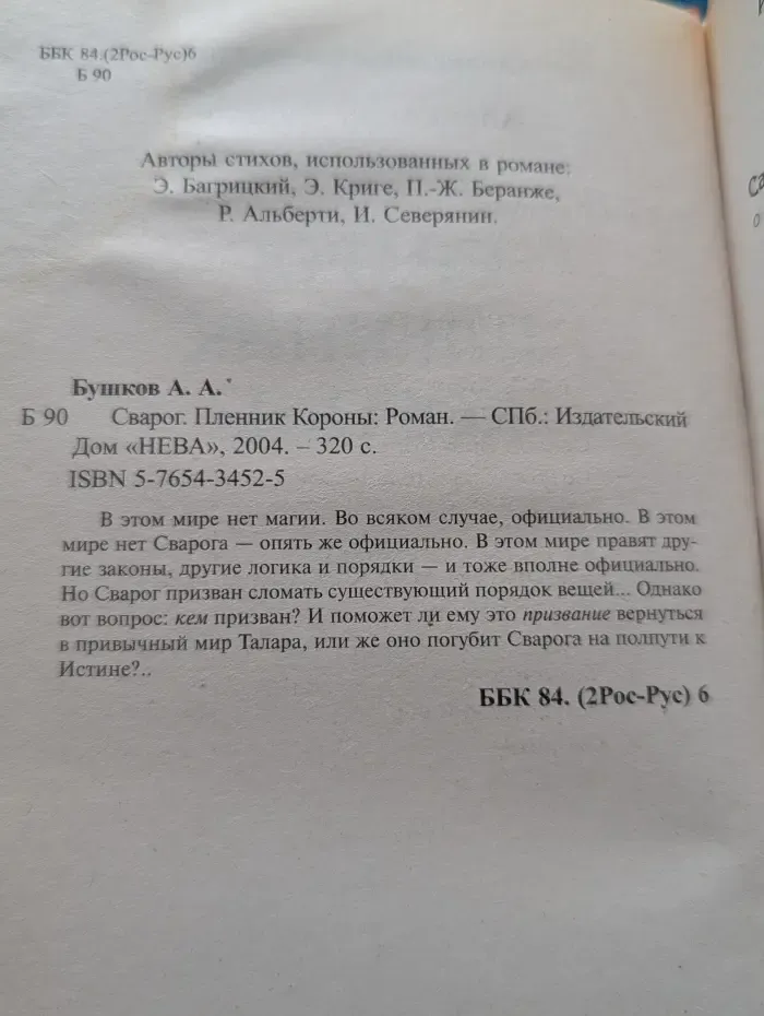 Сварог. Пленник короны