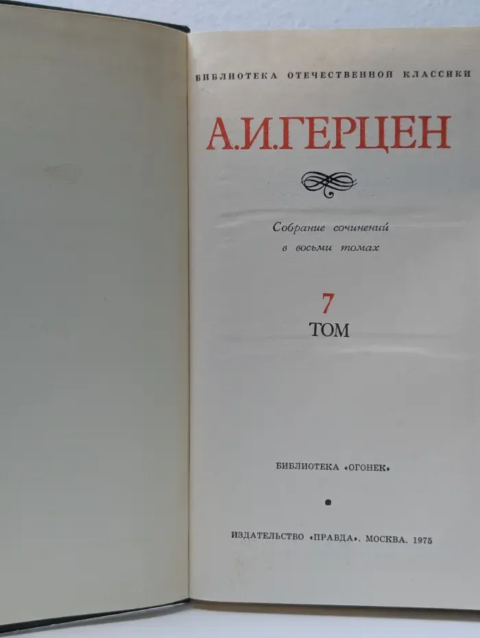 Библиотека отечественной классики. Александр Герцен. Собрание сочинений в 8 томах. Том 7