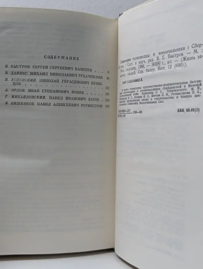 Жизнь замечательных людей. Советские полководцы и военачальники
