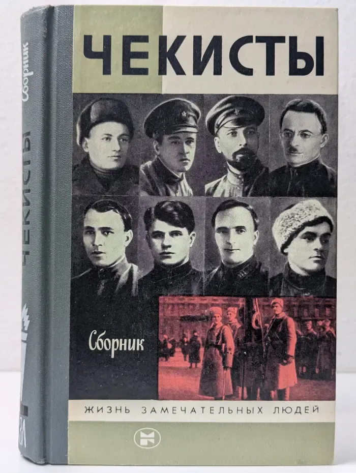 Жизнь замечательных людей. Чекисты