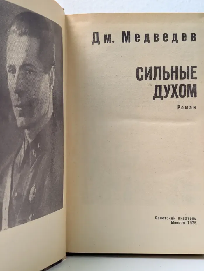 Сильные духом