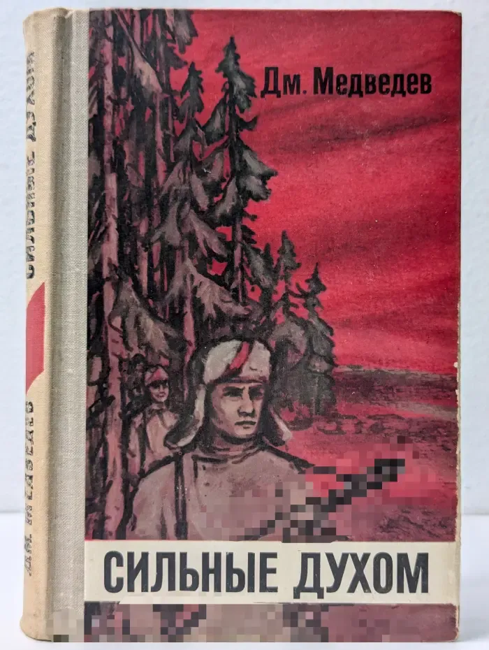 Сильные духом
