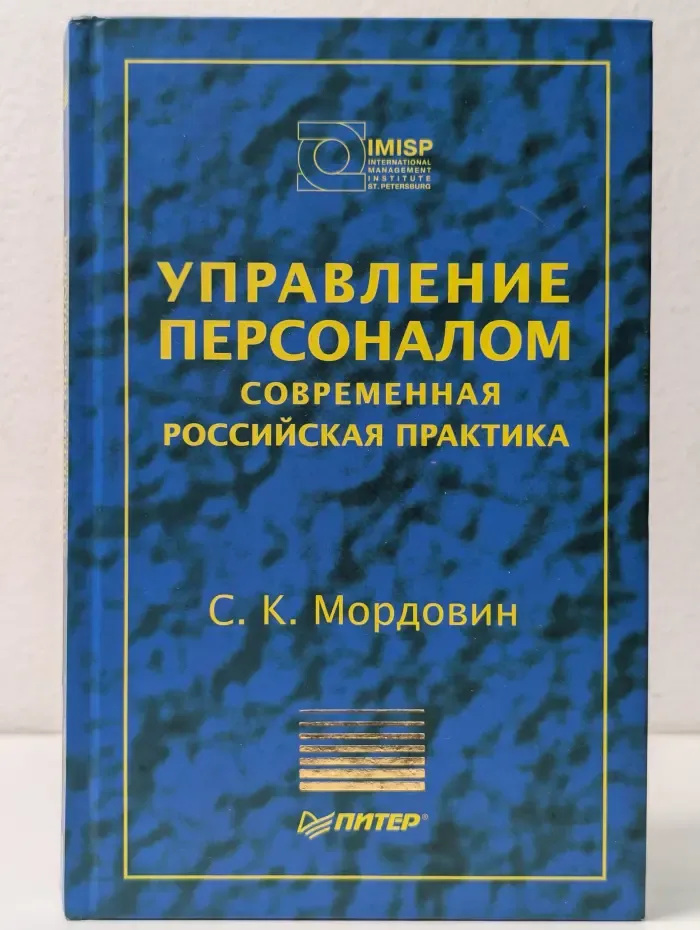 Теория и практика менеджмента. Управление персоналом. Современная российская практика