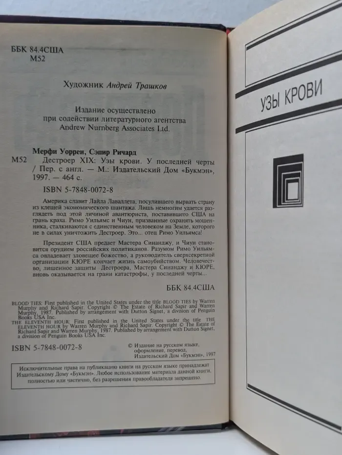 Дестроер XIX. Узы крови. У последней черты