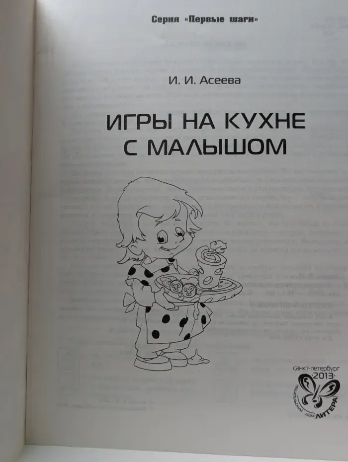 Первые шаги. Игры на кухне с малышом