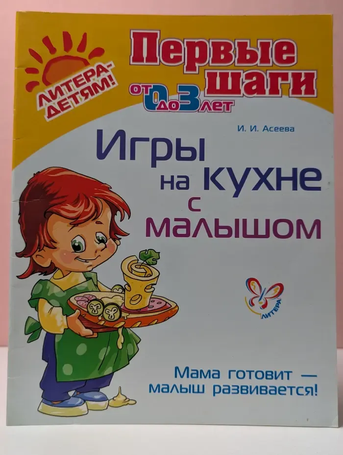 Первые шаги. Игры на кухне с малышом