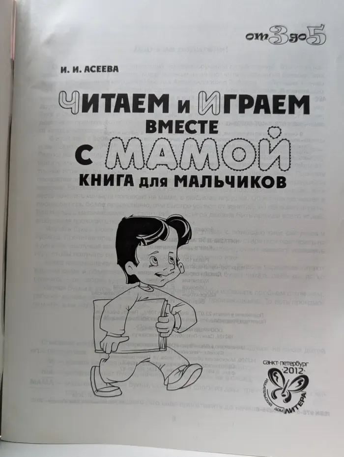 От 3 до 5. Читаем и играем вместе с мамой. Книга для мальчиков