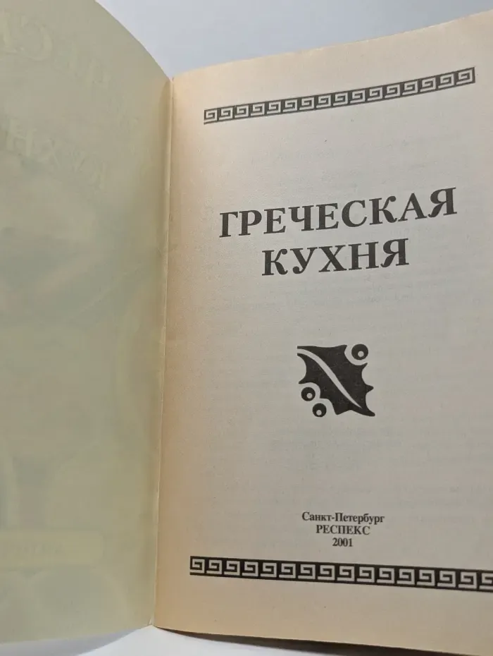 Античные дары. Греческая кухня