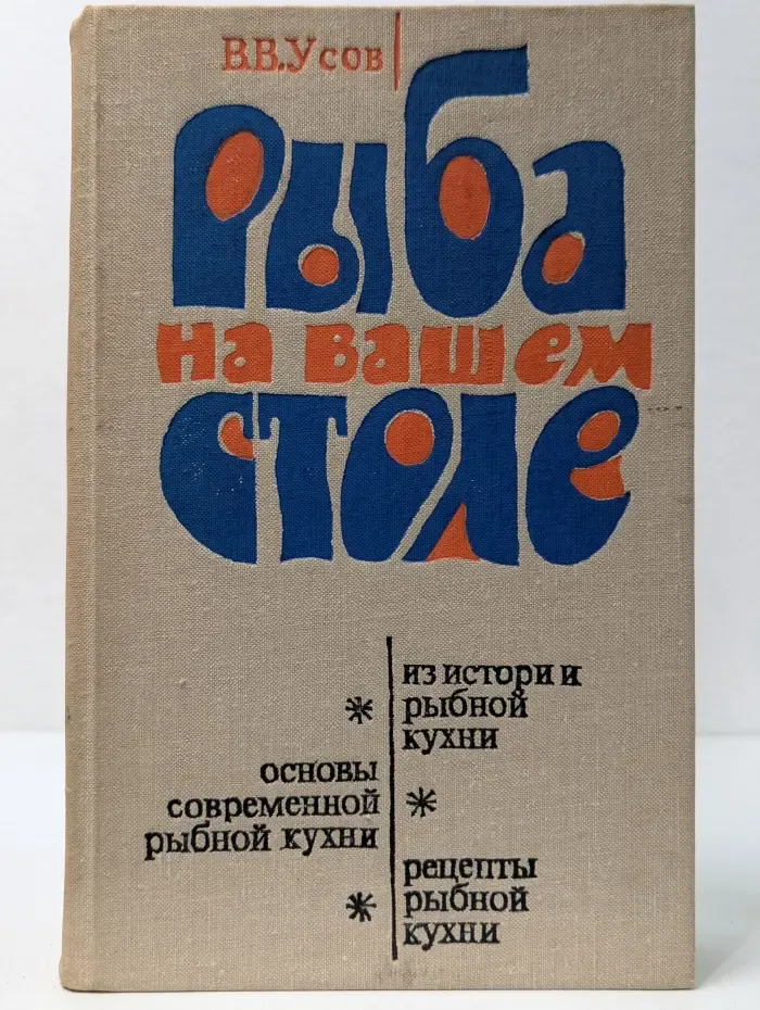 Рыба на вашем столе