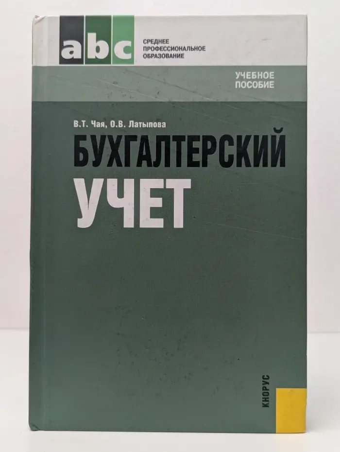 Среднее профессиональное образование. Бухгалтерский учет