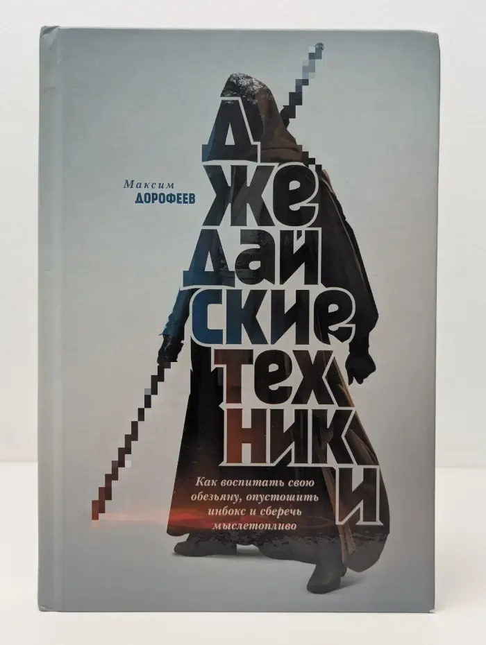 Джедайские техники. Как воспитать свою обезьяну, опустошить инбокс и сберечь мыслетопливо
