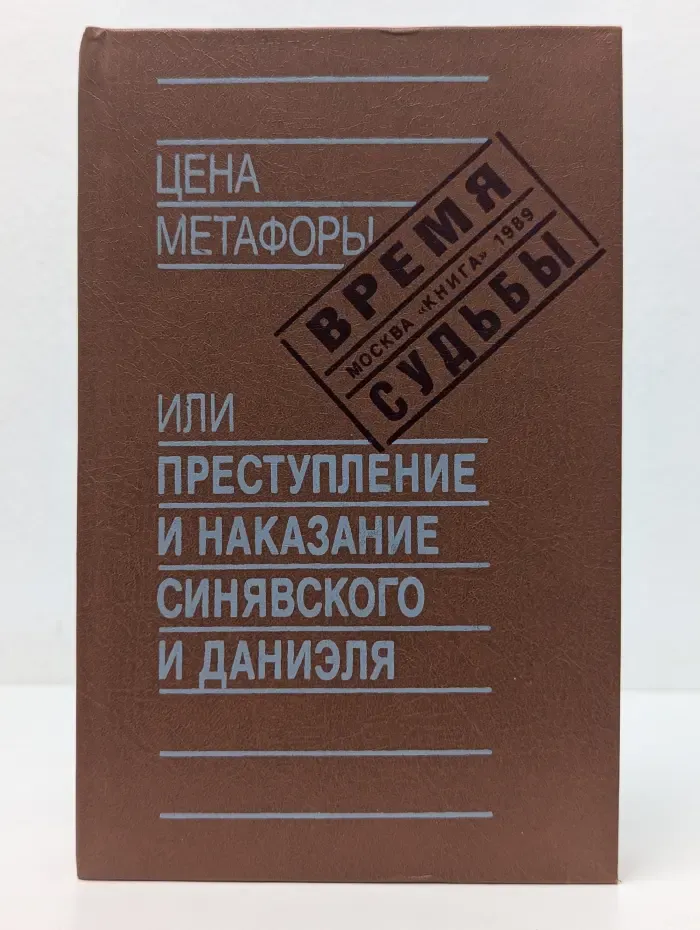 Время. Судьбы. Цена метафоры или преступление и наказание Синявского и Даниэля