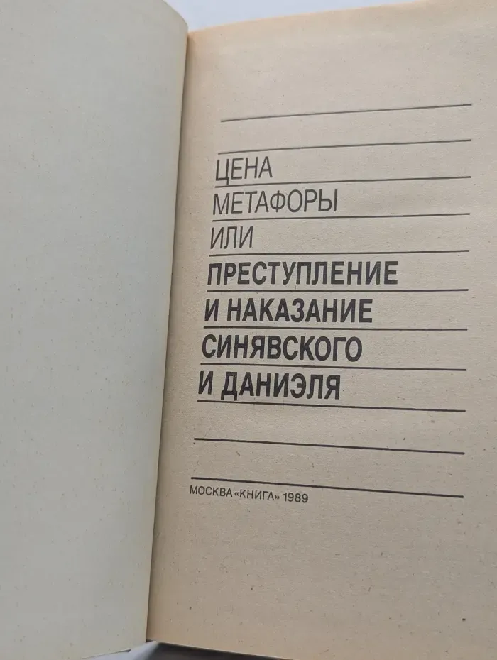 Время. Судьбы. Цена метафоры или преступление и наказание Синявского и Даниэля