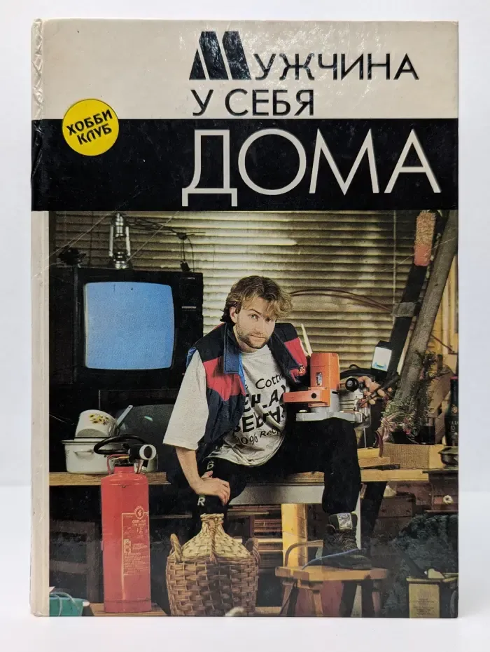 Хобби клуб. Мужчина у себя дома