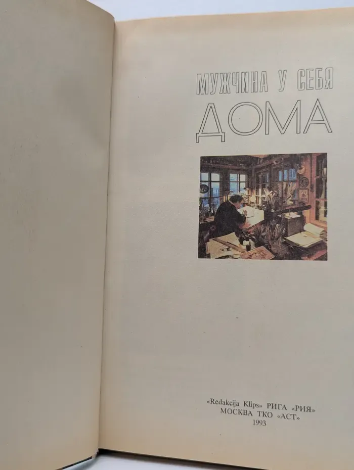 Хобби клуб. Мужчина у себя дома